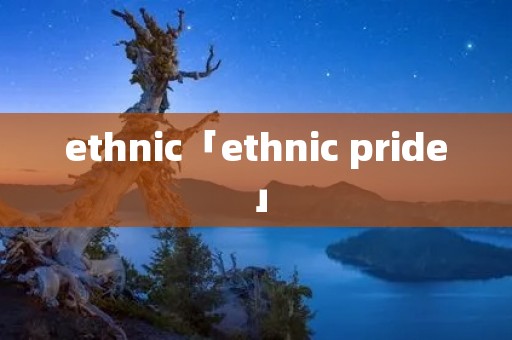 ethnic「ethnic pride」 ethnic「ethnic pride」