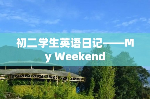 初二学生英语日记——My Weekend
