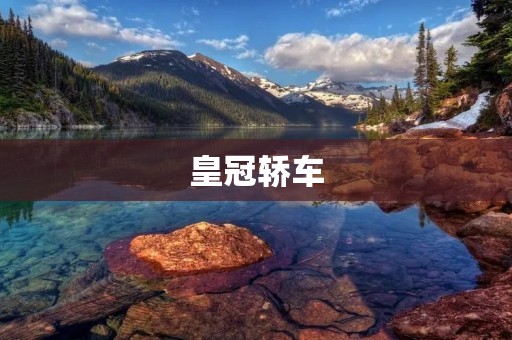 皇冠轿车:奢华与实用的完美结合 皇冠轿车:奢华与实用的完美结合