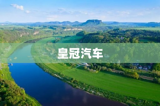 皇冠汽车：致敬经典，传承品质