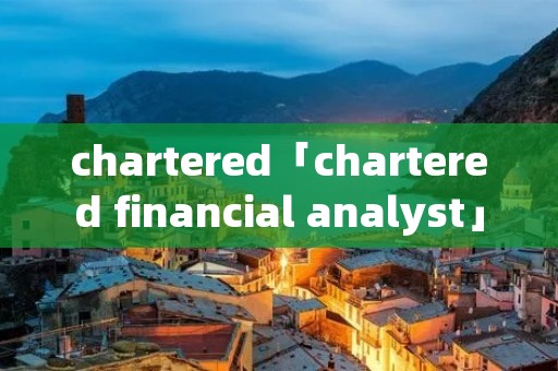 chartered「chartered financial analyst」