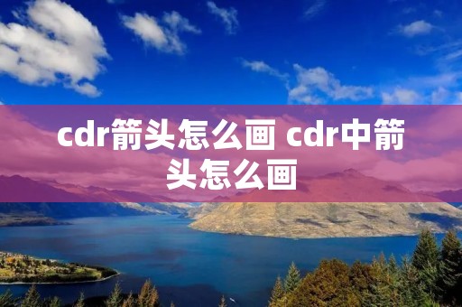 cdr箭头怎么画 cdr中箭头怎么画