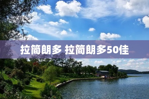 拉简朗多 拉简朗多50佳