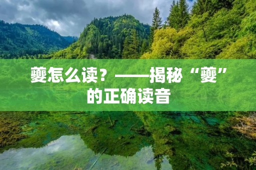 夔怎么读？——揭秘“夔”的正确读音