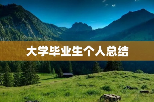大学毕业生个人总结：成长路上的点滴收获