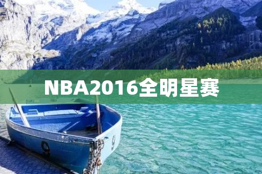 NBA2016全明星赛:超越边界的巨星盛宴 NBA2016全明星赛:超越边界的巨星盛宴
