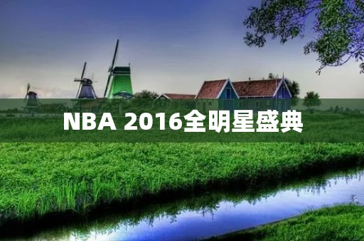 NBA 2016全明星盛典:巅峰对决 NBA 2016全明星盛典:巅峰对决