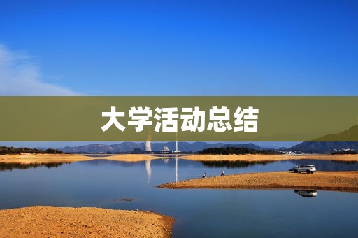 大学活动总结：如何写出生动有趣的活动总结？
