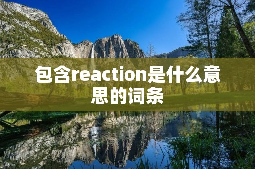包含reaction是什么意思的词条