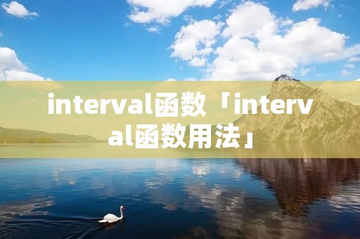interval函数「interval函数用法」