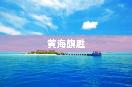 黄海旗胜：中国海军新一代先进战舰