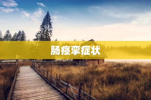 肠痉挛症状:如何识别、预防和治疗? 肠痉挛症状:如何识别、预防和治疗?