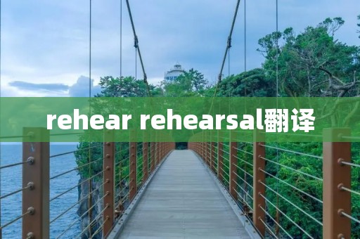 rehear rehearsal翻译