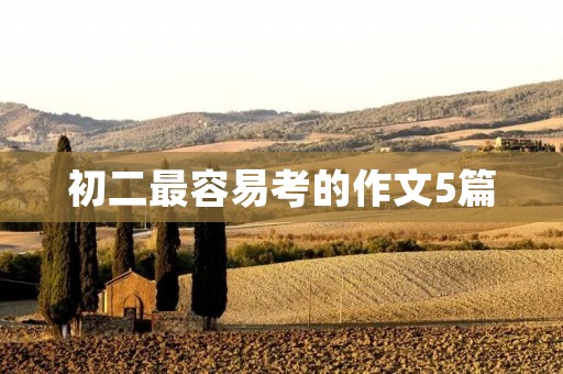初二最容易考的作文5篇