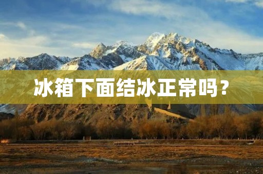 冰箱下面结冰正常吗？