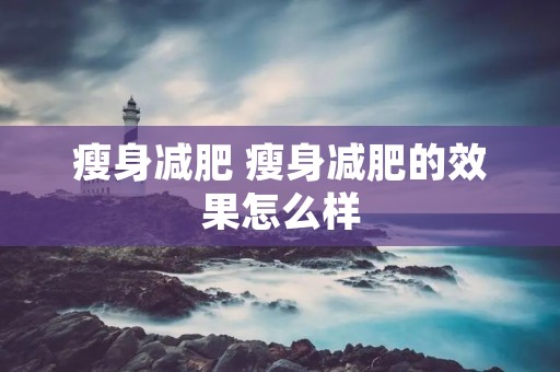 瘦身减肥 瘦身减肥的效果怎么样