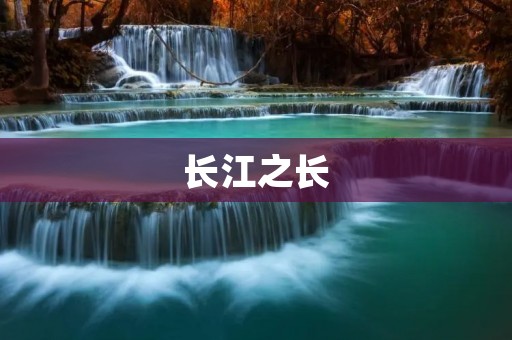 长江之长：探究中国第一大河的全貌