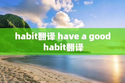 habit翻译 have a good habit翻译