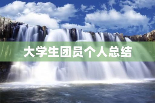 大学生团员个人总结:走过的路,点滴回忆
