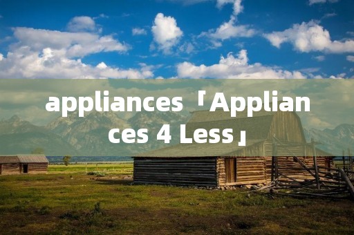 appliances「Appliances 4 Less」