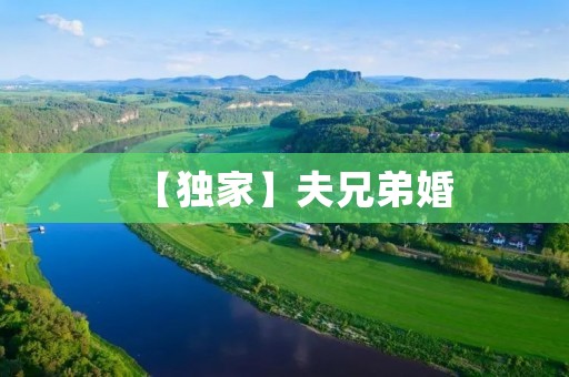 【独家】夫兄弟婚:亲情与爱情的交织 【独家】夫兄弟婚:亲情与爱情的交织