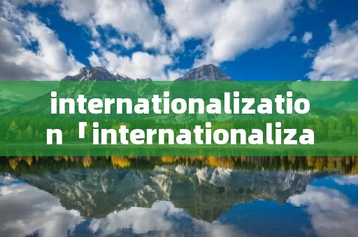 internationalization「internationalizational」