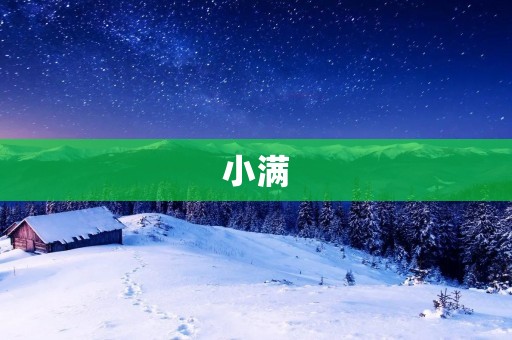小满：生命的成长与丰收
