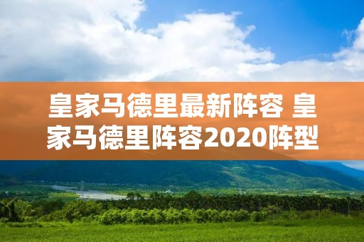 皇家马德里最新阵容 皇家马德里阵容2020阵型图