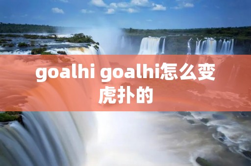 goalhi goalhi怎么变虎扑的
