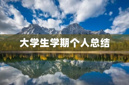 大学生学期个人总结:我在成长的路程中获得的收获