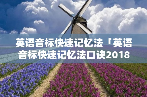 英语音标快速记忆法「英语音标快速记忆法口诀2018」 英语音标快速记忆法「英语音标快速记忆法口诀2018」