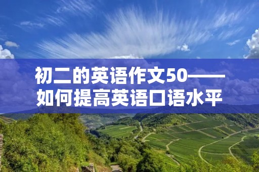 初二的英语作文50——如何提高英语口语水平