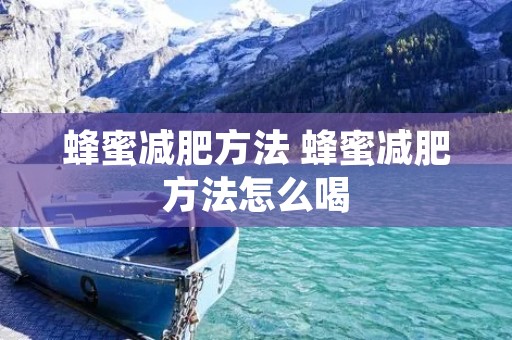 蜂蜜减肥方法 蜂蜜减肥方法怎么喝
