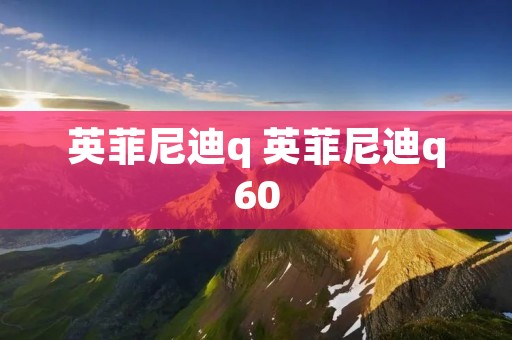 英菲尼迪q 英菲尼迪q60