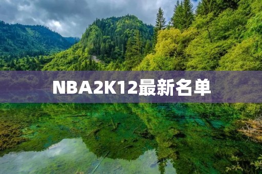 NBA2K12最新名单：全面更新球员阵容