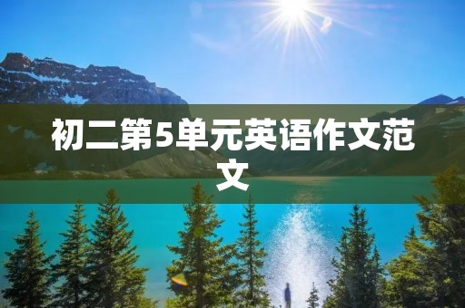 初二第5单元英语作文范文:我的健康生活方式 初二第5单元英语作文范文:我的健康生活方式