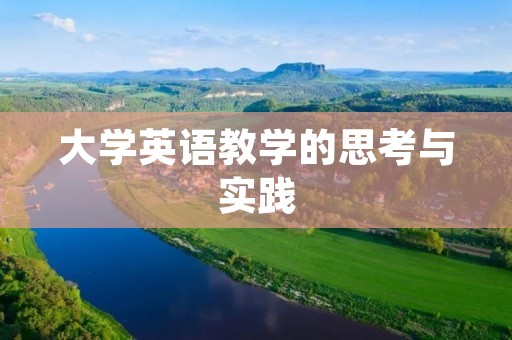 大学英语教学的思考与实践