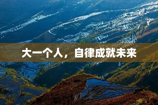 大一个人,自律成就未来