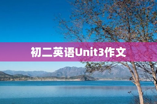初二英语Unit3作文：我的假期计划