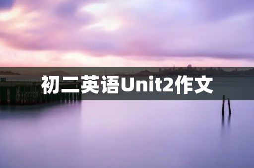 初二英语Unit2作文:我最喜欢的一件衣服 初二英语Unit2作文:我最喜欢的一件衣服