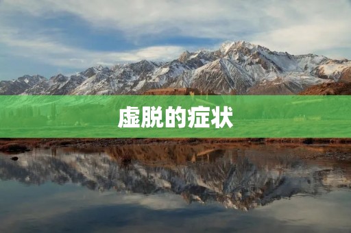 虚脱的症状：你需要了解的一切