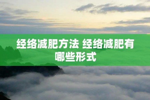 经络减肥方法 经络减肥有哪些形式
