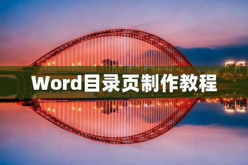 Word目录页制作教程