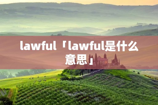 lawful「lawful是什么意思」