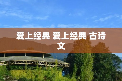 爱上经典 爱上经典 古诗文
