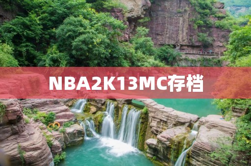 NBA2K13MC存档:如何备份和恢复你的游戏进度 NBA2K13MC存档:如何备份和恢复你的游戏进度