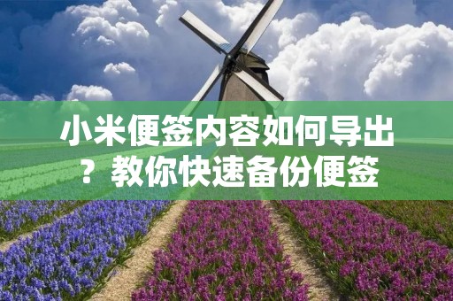 小米便签内容如何导出？教你快速备份便签