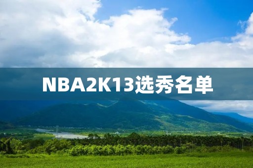 NBA2K13选秀名单：让你的球队拥有未来之星