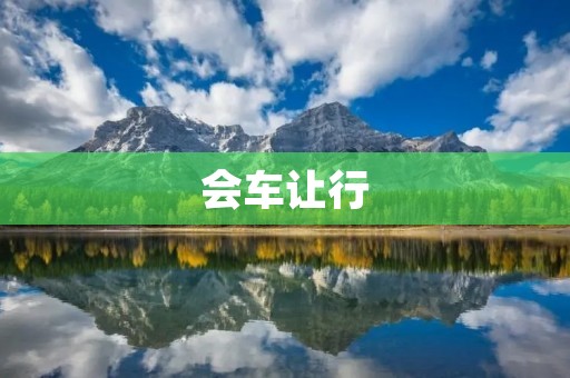 会车让行:安全行车之道 会车让行:安全行车之道