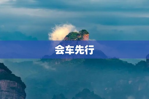 会车先行:安全驾驶的基本常识 会车先行:安全驾驶的基本常识